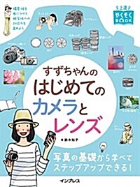 上達やくそくBOOK すずちゃんのはじめてのカメラとレンズ (單行本(ソフトカバ-))