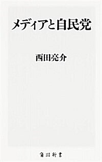 メディアと自民黨 (角川新書) (新書)