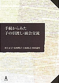 手續からみた子の引渡し·面會交流 (單行本)