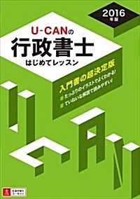 2016年版 U-CANの行政書士 はじめてレッスン (ユ-キャンの資格試驗シリ-ズ) (單行本(ソフトカバ-), 第6)