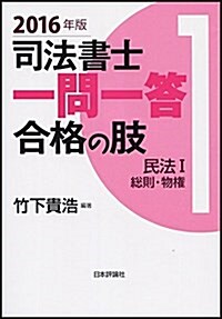 司法書士一問一答 合格の肢1 民法I 2016年版 (單行本)