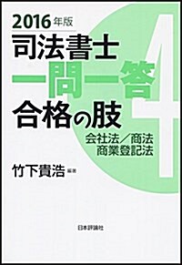 司法書士一問一答 合格の肢4 會社法·商法·商業登記法 2016年版 (單行本)