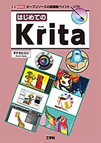 はじめてのKrita―オ-プンソ-スの高機能ペイントソフト (I/O BOOKS) (單行本)