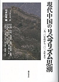 現代中國のリベラリズム思潮 〔1920年代から2015年まで〕 (單行本)