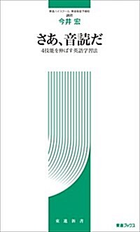 さあ、音讀だ―4技能を伸ばす英語學習法 (東進ブックス 東進選書) (單行本)