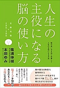 人生の主役になる腦の使い方 (單行本(ソフトカバ-), 四六)