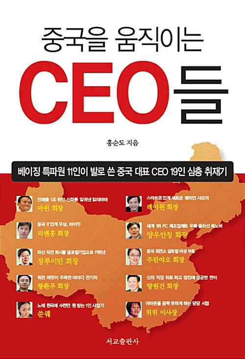 중국을 움직이는 CEO들
