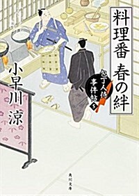 料理番 春の絆 包丁人侍事件帖 (5) (角川文庫) (文庫)