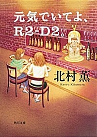 元氣でいてよ、R2-D2。 (角川文庫) (文庫)