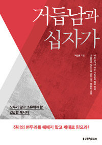 거듭남과 십자가