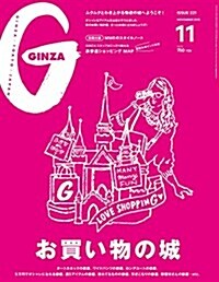GINZA(ギンザ) 2015年 11 月號 [雜誌] (雜誌, 月刊)