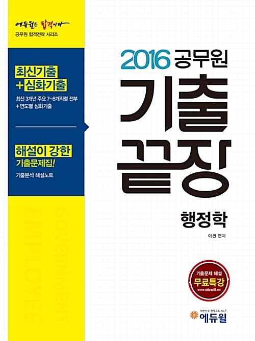 2016 에듀윌 공무원 기출끝장 행정학