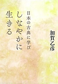日本の古典に學びしなやかに生きる (單行本(ソフトカバ-))
