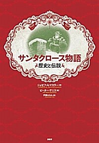 サンタクロ-ス物語: 歷史と傳說 (單行本)