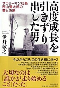 高度成長を引きずり出した男 (單行本)