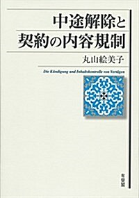 中途解除と契約の內容規制 (單行本)