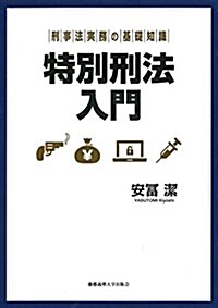 刑事法實務の基礎知識:特別刑法入門 (單行本)