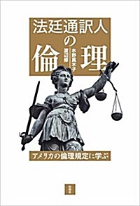 法廷通譯人の倫理: アメリカの倫理規定に學ぶ (單行本)