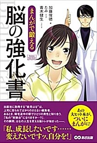 まんがで鍛える 腦の强化書 (Business Comic Series) (單行本(ソフトカバ-))