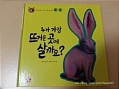 누가 가장 뜨거운 곳에 살까요? 표지이미지
