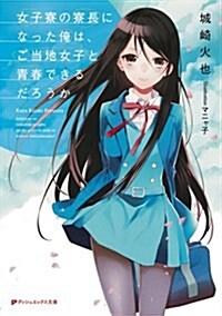 女子寮の寮長になった俺は、ご當地女子と靑春できるだろうか (ダッシュエックス文庫) (文庫)