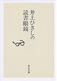 井上ひさしの讀書眼鏡 (中公文庫 い 35-23) (文庫)