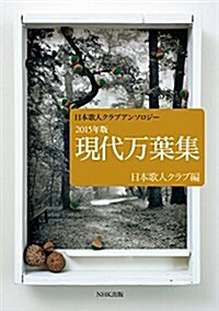 日本歌人クラブアンソロジ- 2015年版 現代萬葉集 (單行本(ソフトカバ-))