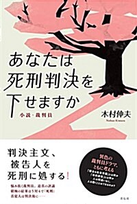 あなたは死刑判決をくだせますか  小說·裁判員 (單行本(ソフトカバ-))