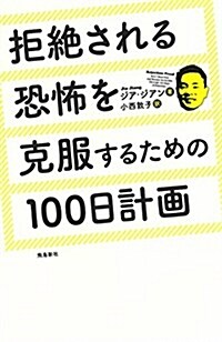 拒絶される恐怖を克服するための100日計畵 (單行本(ソフトカバ-))