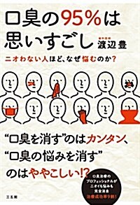 口臭の95%は思いすごし (單行本)