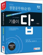 2016 기출이 답이다 경찰공무원(순경) 기출문제집