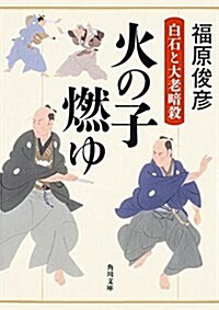 火の子 燃ゆ 白石と大老暗殺 (角川文庫) (文庫)