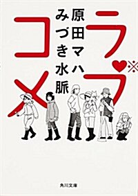 ラブコメ (角川文庫) (文庫)