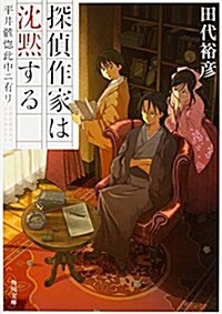 探偵作家は沈默する 平井骸惚此中ニ有リ (角川文庫) (文庫)