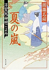 夏の嵐  手習處神田ごよみ (角川文庫) (文庫)