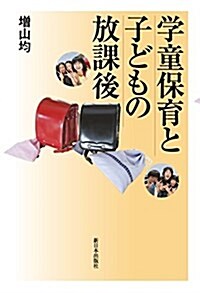 學童保育と子どもの放課後 (單行本)