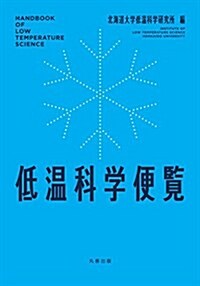 低溫科學便覽 (單行本(ソフトカバ-))