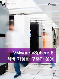 VMware vSphere 6 서버 가상화 구축과 운용 