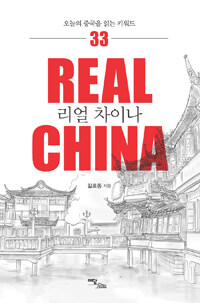 리얼 차이나= Real China