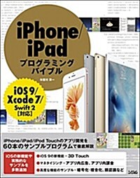 iPhone/iPadプログラミングバイブル iOS9/Xcode7/Swift 對應 (smart phone programming bible) (單行本)