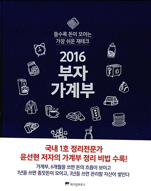 2016 부자 가계부