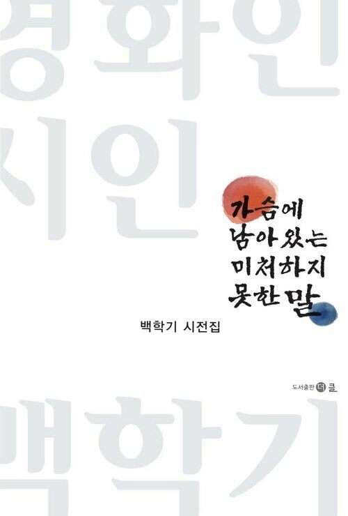 가슴에 남아있는 미처 하지 못한 말