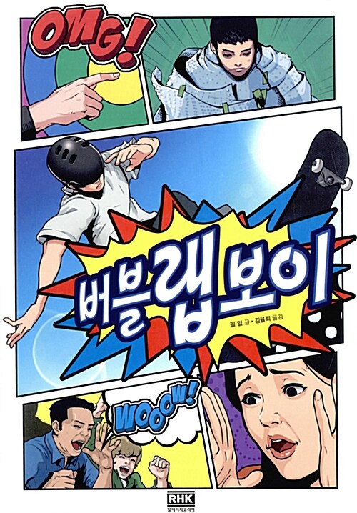 버블 랩 보이