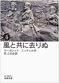 風と共に去りぬ(四) (巖波文庫) (文庫)