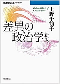 差異の政治學 新版 (巖波現代文庫) (文庫)