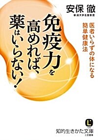 免疫力を高めれば、藥はいらない!: 醫者いらずの體になる簡單健康法 (知的生きかた文庫) (文庫)