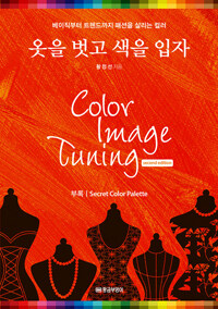 옷을 벗고 색을 입자 =베이직부터 트렌드까지 패션을 살리는 컬러 /Color image tuning 