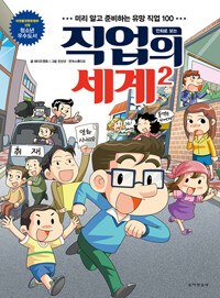 만화로 보는 직업의 세계 2 - 미리 알고 준비하는 유망 직업 100