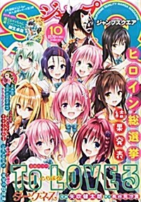 ジャンプSQ.(ジャンプスクエア) 2015年 10 月號 [雜誌] (雜誌, 月刊)