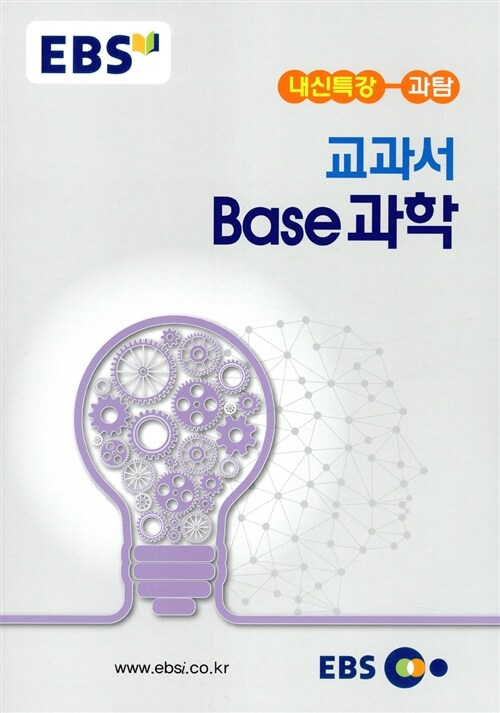 EBS 강의노트 내신특강 교과서 Base 과학 (2017년용)